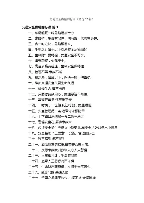交通安全横幅的标语（精选17篇）
