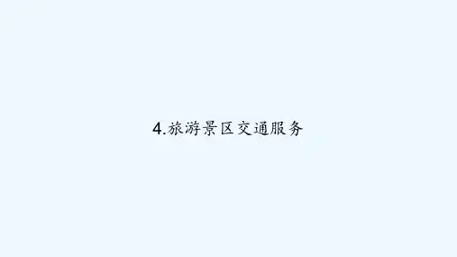 4.旅游景区交通服务 PPT