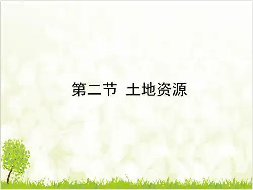 地理人教版《土地资源》专家课件