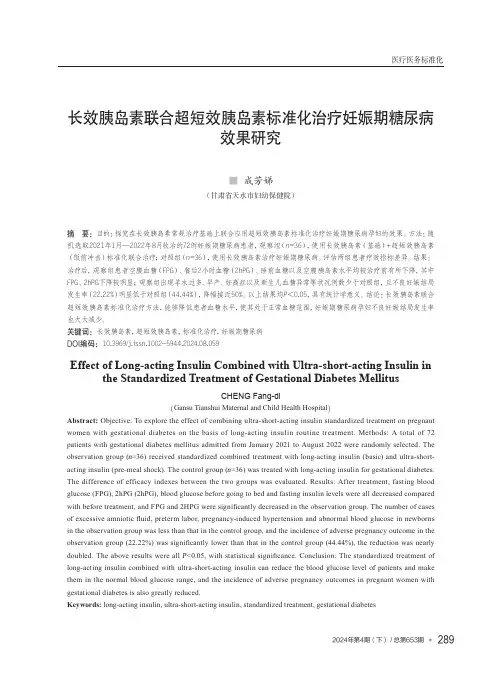 长效胰岛素联合超短效胰岛素标准化治疗妊娠期糖尿病效果研究