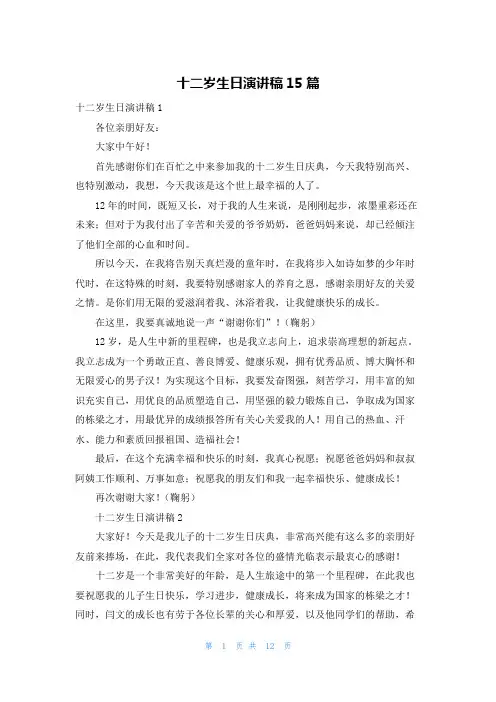 十二岁生日演讲稿15篇