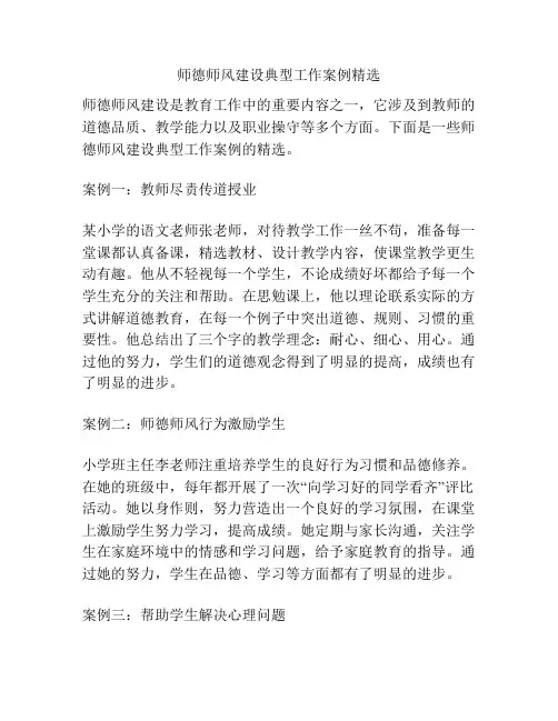 师德师风建设典型工作案例精选