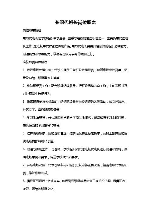 兼职代班长岗位职责