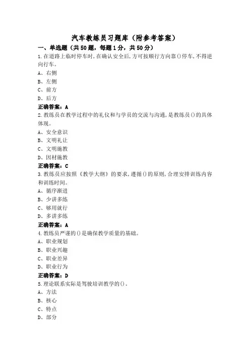 汽车教练员习题库(附参考答案)