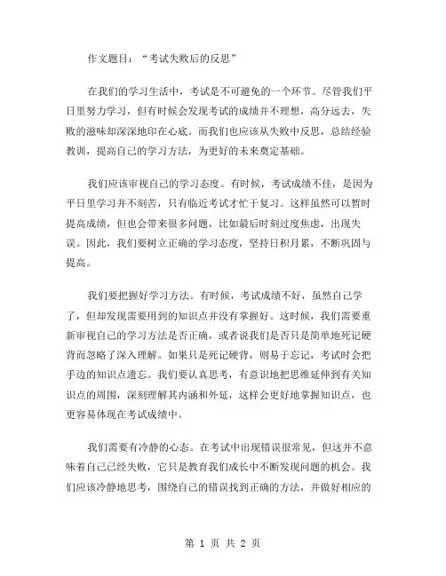 考试失败后作文范文