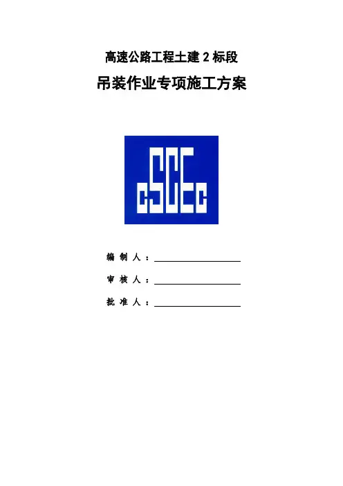第1版+某高速土建2标项目吊装作业专项施工方案