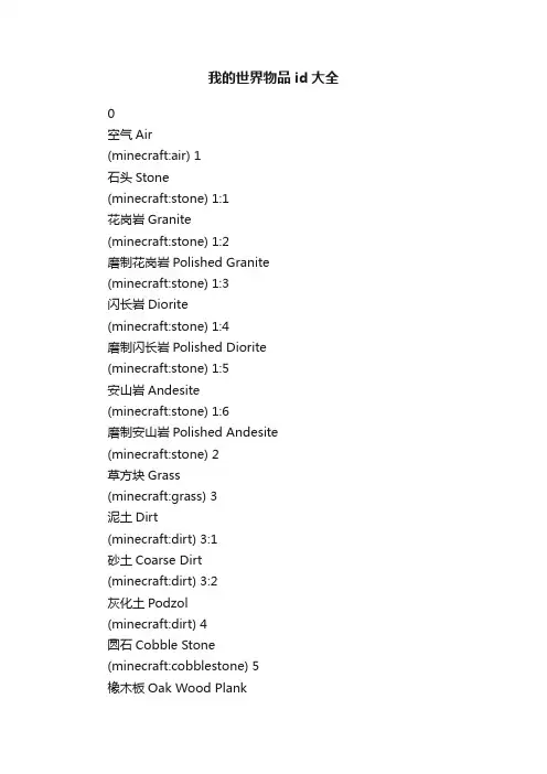 我的世界物品id大全