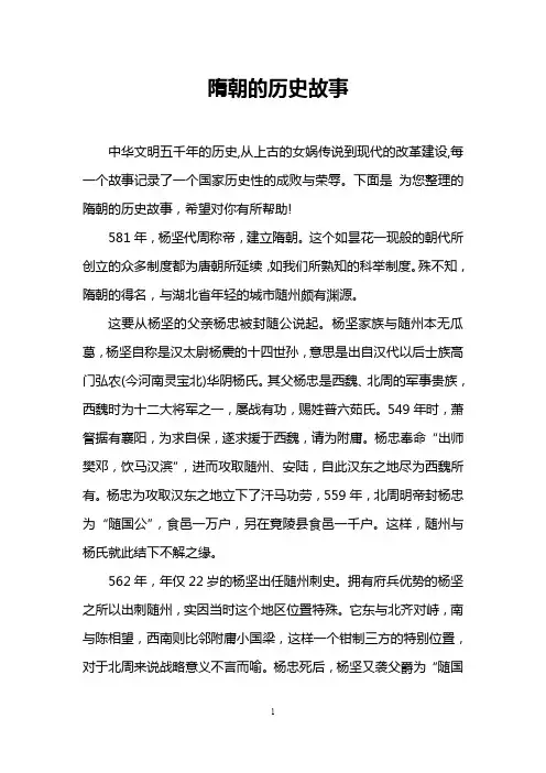 隋朝的历史故事