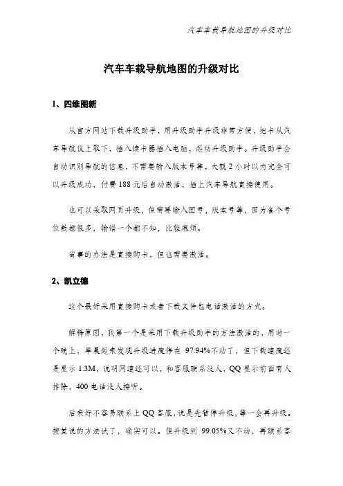 汽车车载导航地图的升级对比