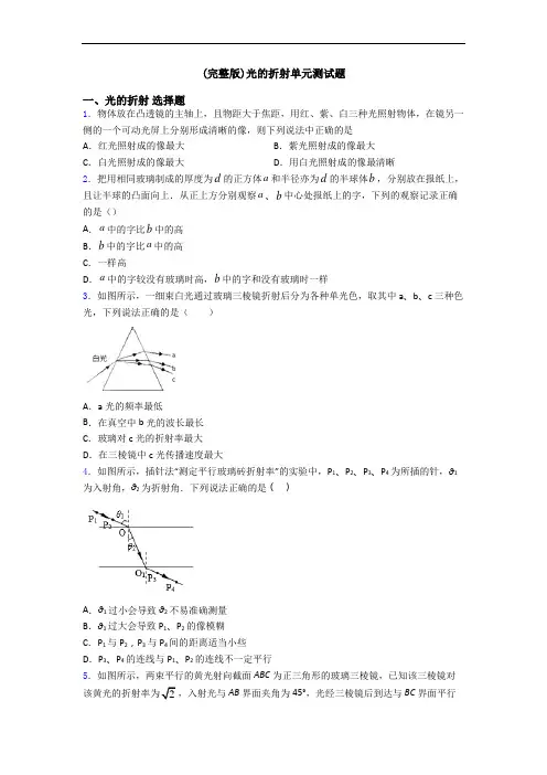 (完整版)光的折射单元测试题