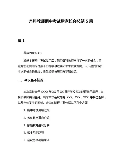 各科教师期中考试后家长会总结5篇