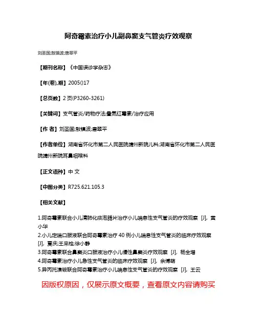 阿奇霉素治疗小儿副鼻窦支气管炎疗效观察