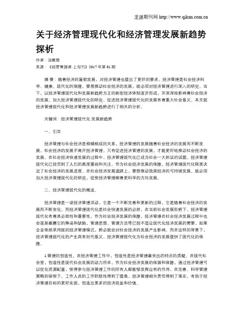 关于经济管理现代化和经济管理发展新趋势探析