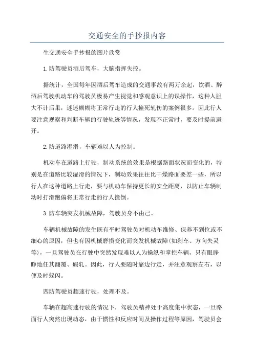 交通安全的手抄报内容