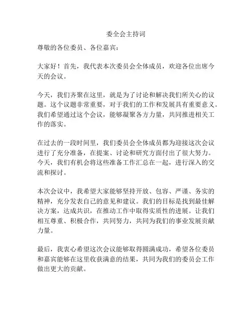 委全会主持词