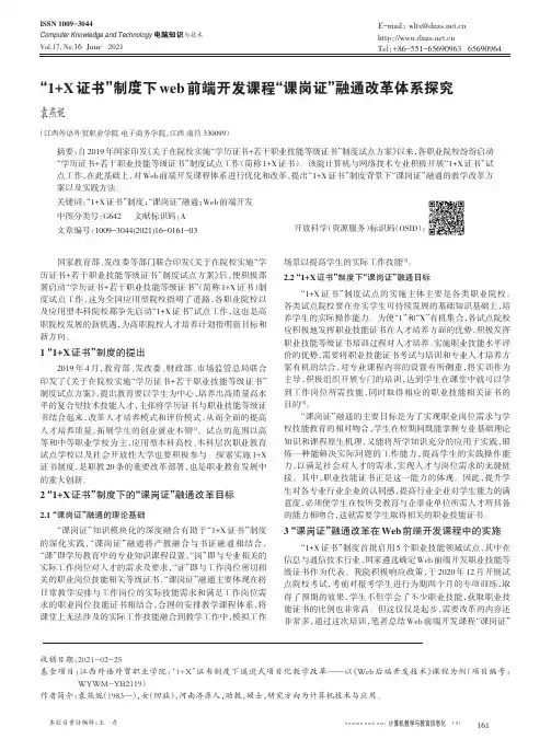 “1+X证书”制度下web前端开发课程“课岗证”融通改革体系探究