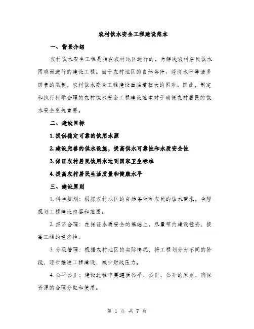 农村饮水安全工程建设范本（二篇）