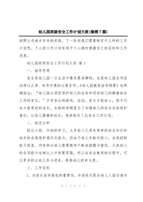 幼儿园班级安全工作计划大班(集锦7篇)