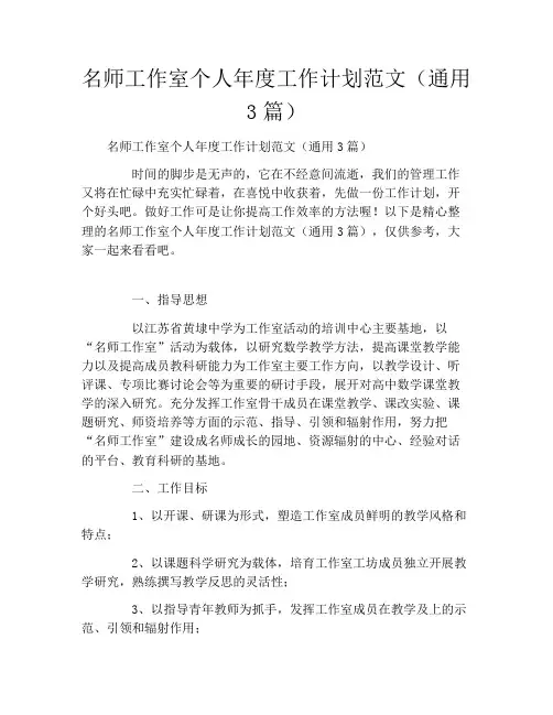 名师工作室个人年度工作计划范文(通用3篇)