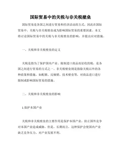 国际贸易中的关税与非关税壁垒
