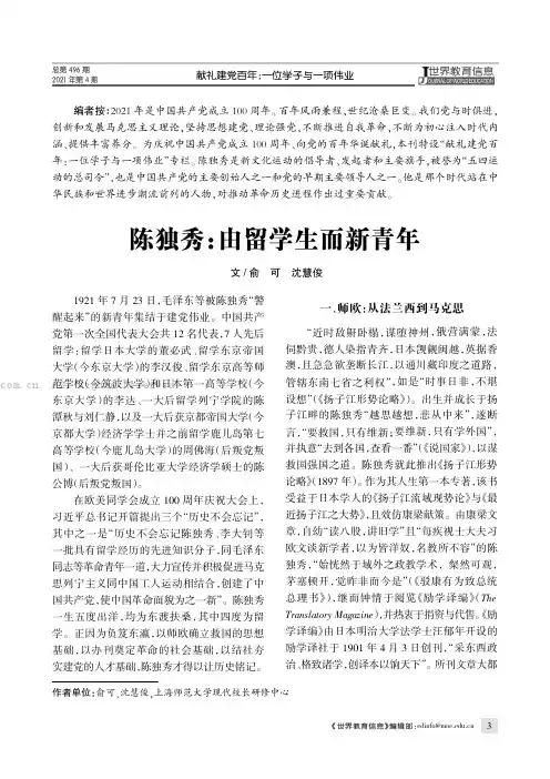 陈独秀由留学生而新青年