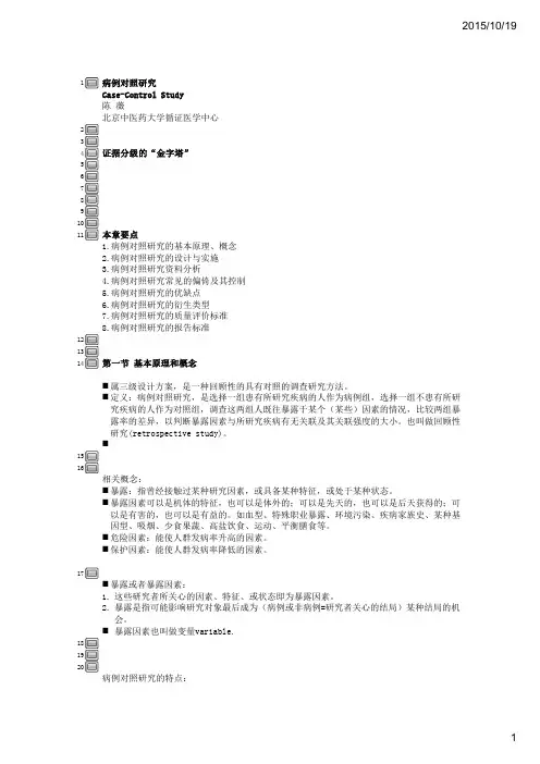 病例对照研究