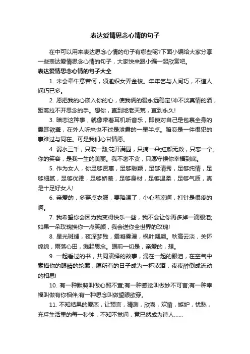 表达爱情思念心情的句子