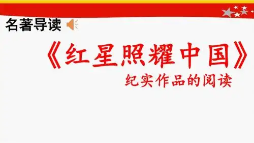 新人教版(部编)八年级语文上册《三单元  名著导读  《红星照耀中国》：纪实作品的阅读》优质课课件_0