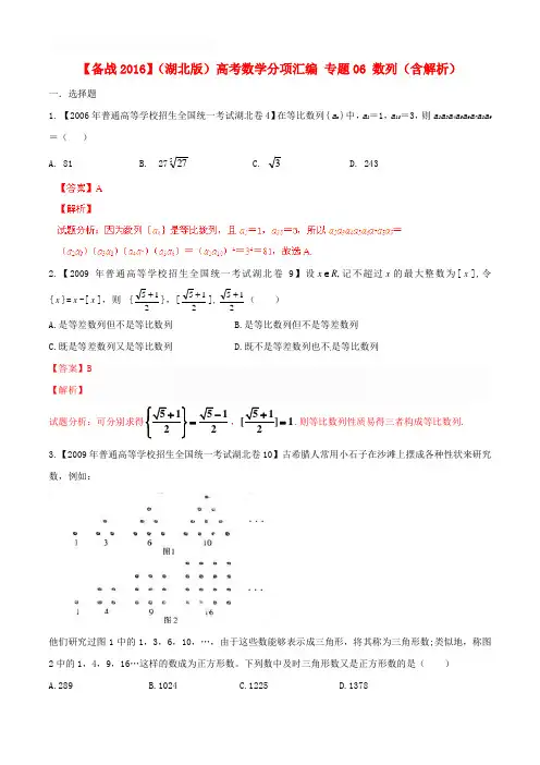 【备战2016】(湖北版)高考数学分项汇编 专题06 数列(含解析)