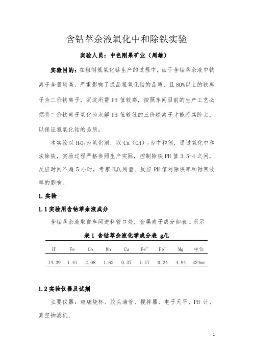 过氧化氢氧化除铁实验报告
