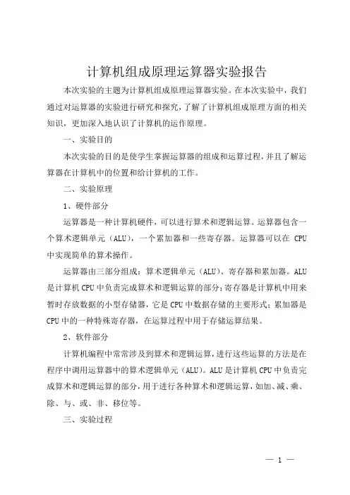 计算机组成原理运算器实验报告