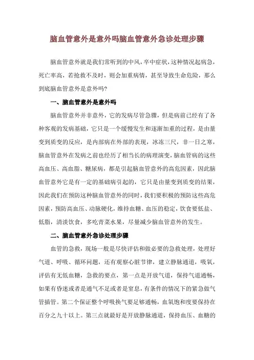 脑血管意外是意外吗 脑血管意外急诊处理步骤