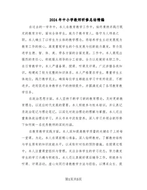 2024年中小学教师研修总结精编（3篇）