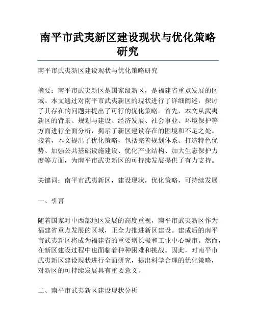 南平市武夷新区建设现状与优化策略研究