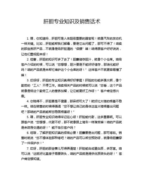 肝胆专业知识及销售话术