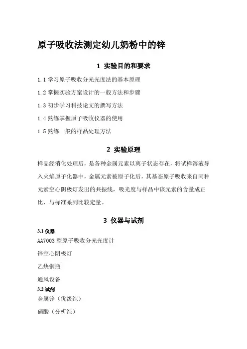 原子吸收法测定奶粉中的锌