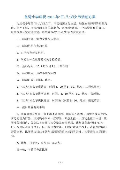 2018年小学“三八”妇女节活动方案