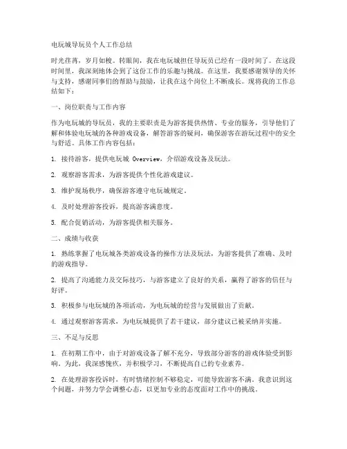电玩城导玩员个人工作总结