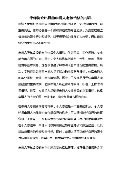 律师协会出具的申请人考核合格的材料