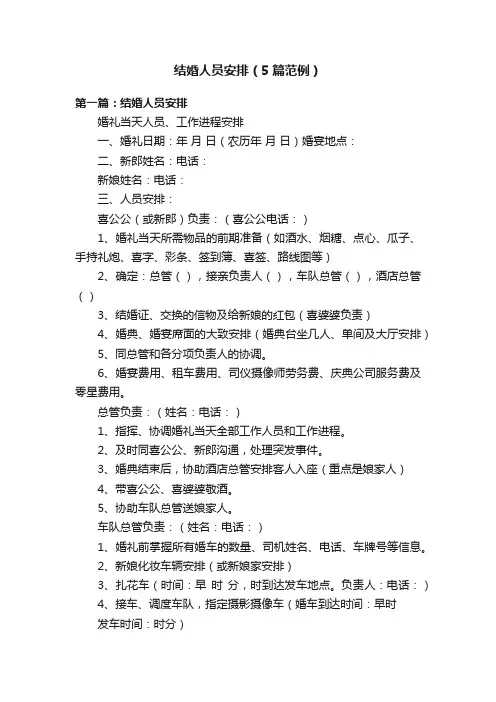 结婚人员安排（5篇范例）