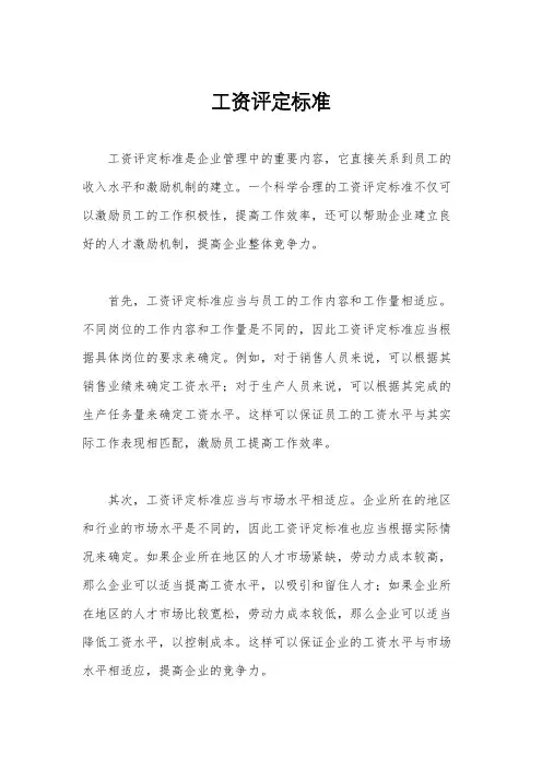 工资评定标准