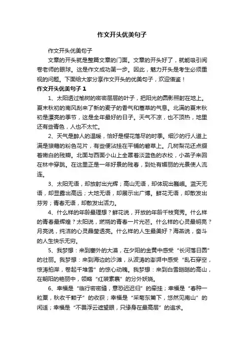作文开头优美句子