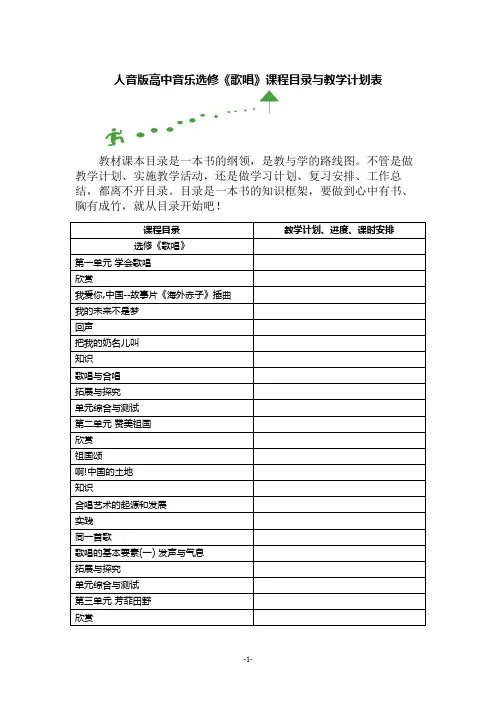 人音版高中音乐选修《歌唱》课程目录与教学计划表
