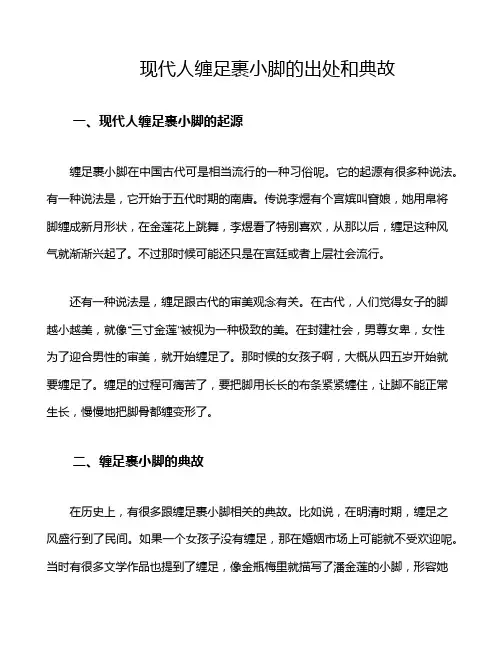 现代人缠足裹小脚的出处和典故