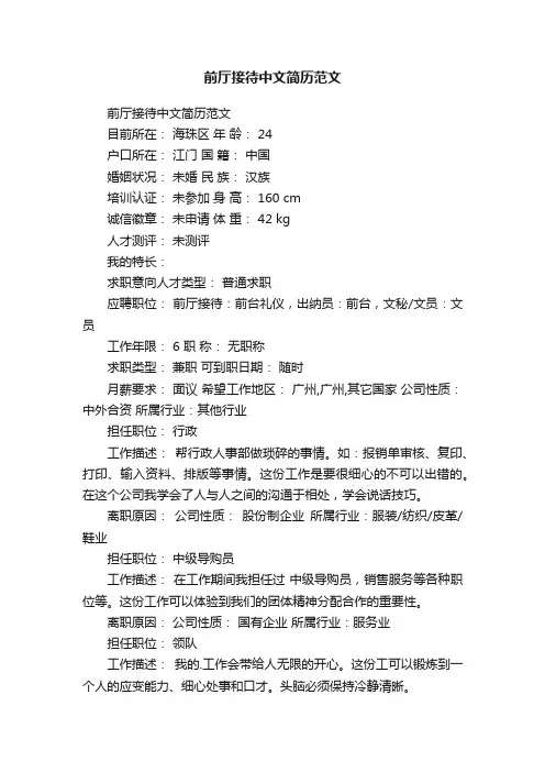 前厅接待中文简历范文
