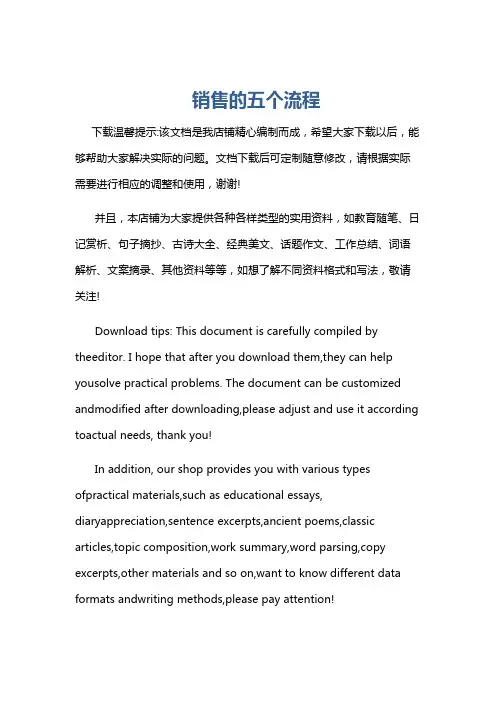 销售的五个流程