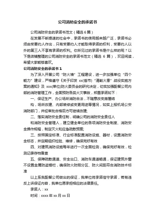 公司消防安全的承诺书