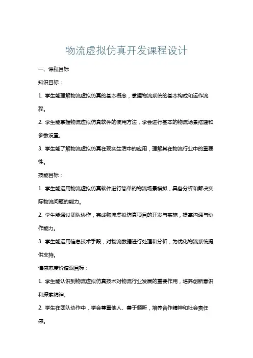 物流虚拟仿真开发课程设计