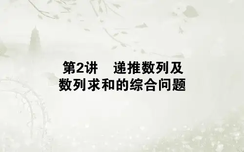 2018届高考数学(理)二轮专题复习 专题四 4.2 数列 ppt课件