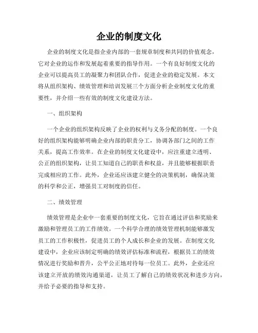 企业的制度文化